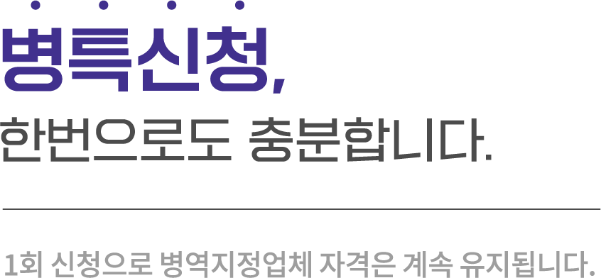 병특신청, 한번으로 충분합니다.