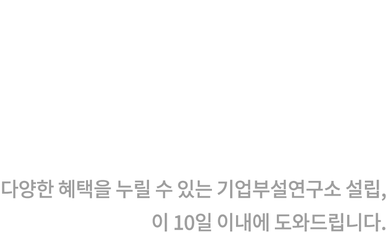 연구소 언제까지 미루실건가요?